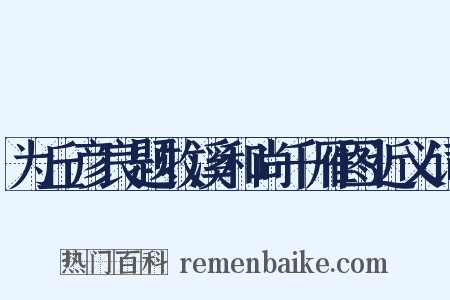 为丘彦良题牧溪和尚千雁图近义词是什么意思的图片